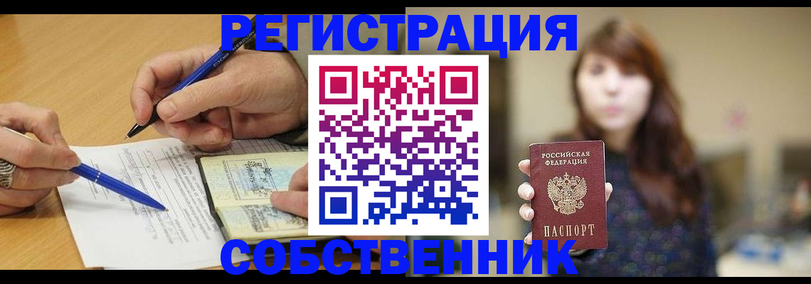 прописка от собственника в Санкт-Петербурге
