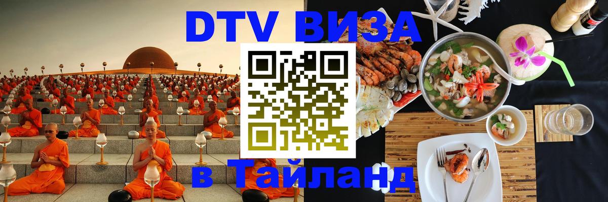 Visa ДТВ Тайланд помощь Санкт-Петербург 