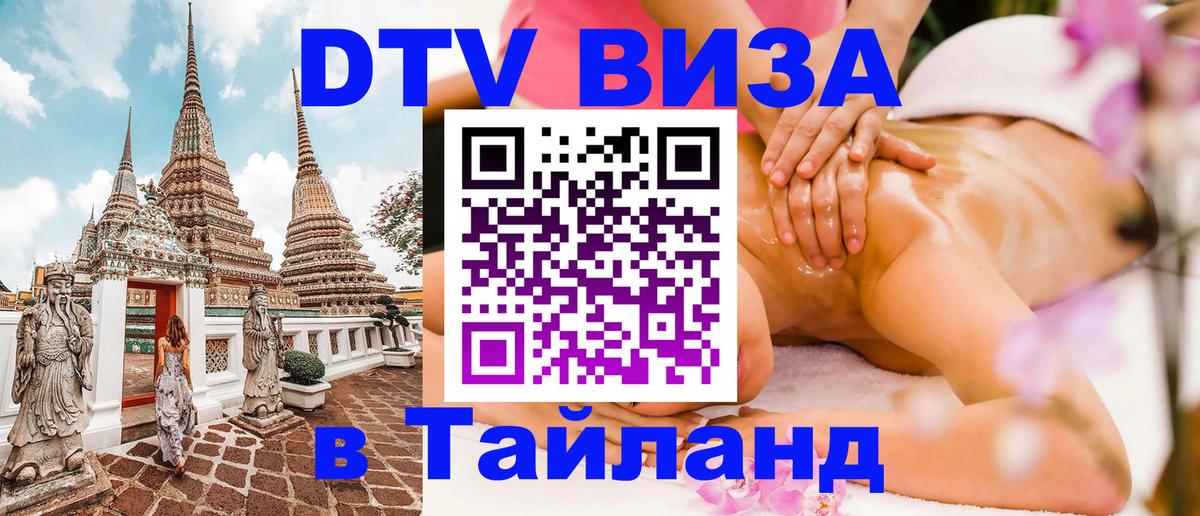 Visa ДТВ Тайланд помощь Санкт-Петербург 